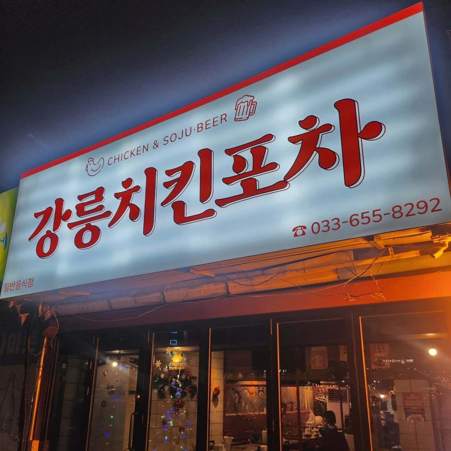 경포에 위치한 강릉치킨에서 함께할 가족 모집합니다