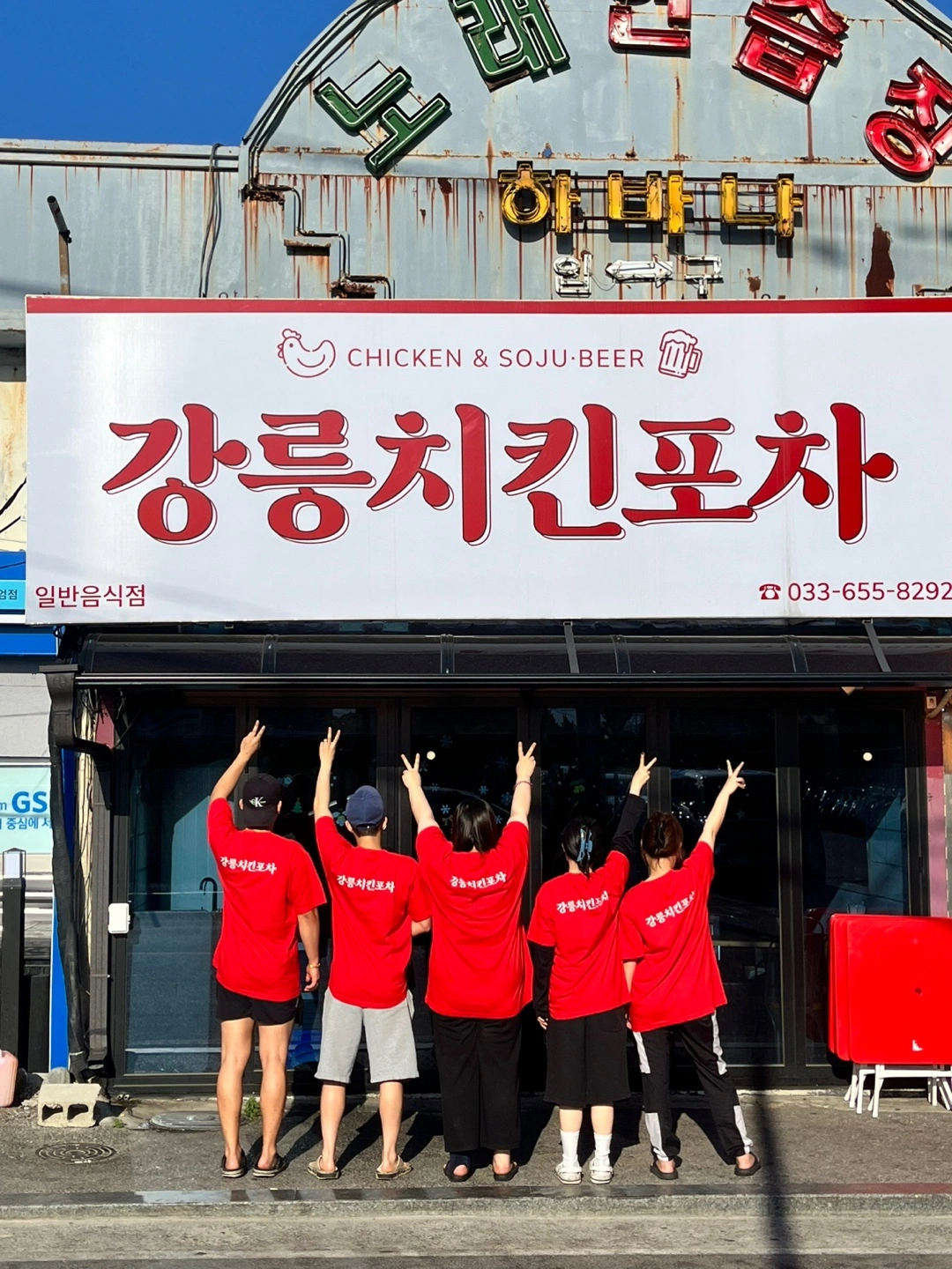 경포에 위치한 강릉치킨에서 8월 단기직원 모집합니다