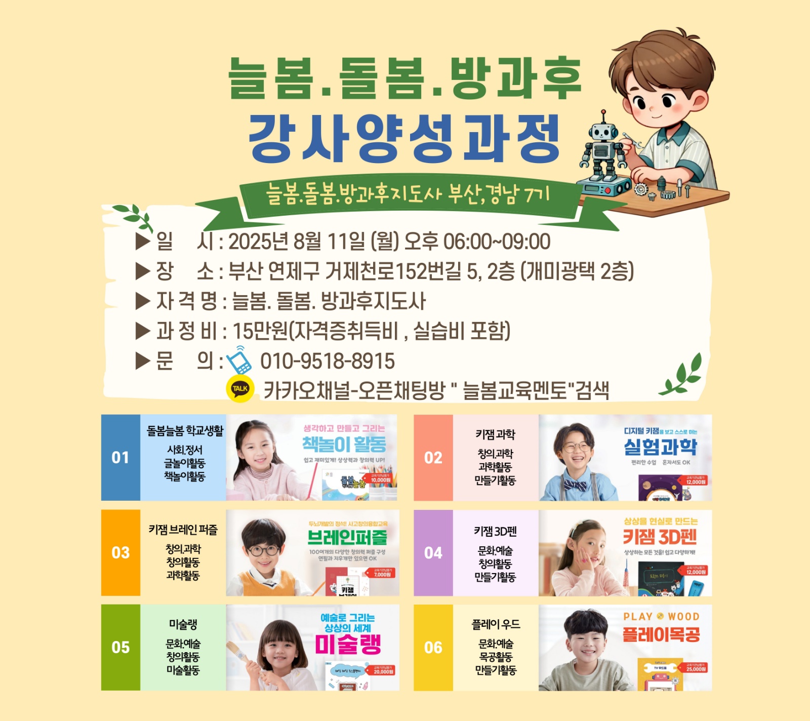 초등 늘봄,방과후 강사(초보, 투잡가능) 공고 썸네일