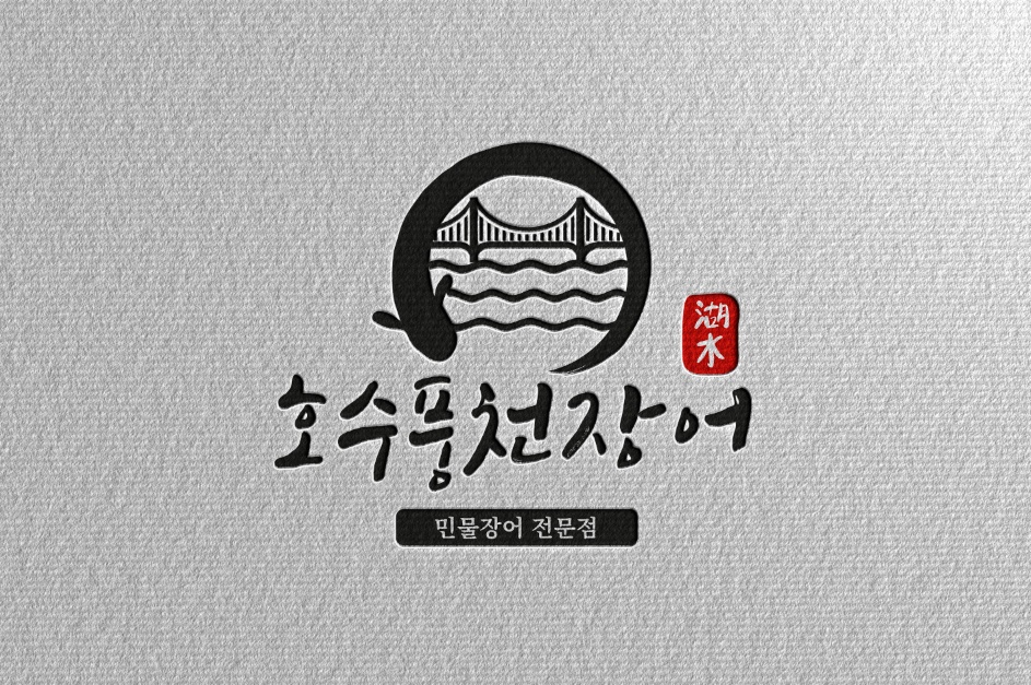 호수 풍천장어 경력자 홀직원 구합니다 공고 썸네일