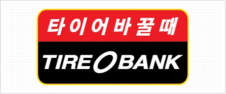 타이어뱅크 신제주점에서 같이 일할 직원을 모집합니다