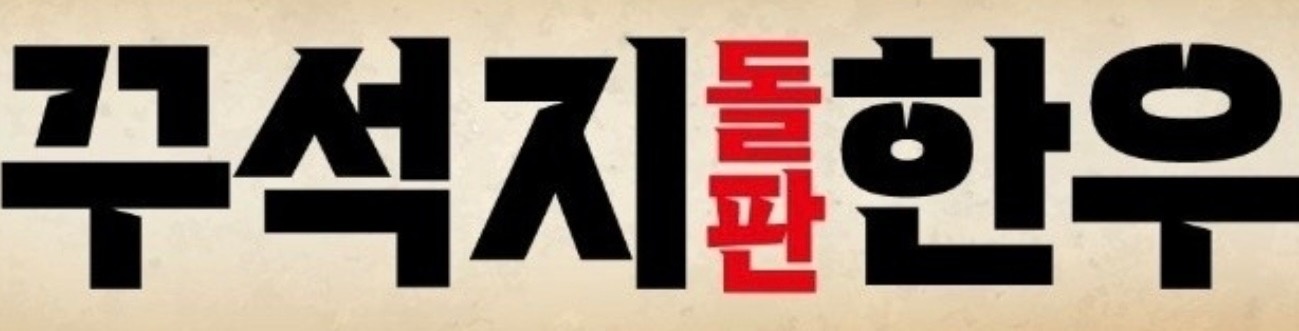 꾸석지돌판한우[남포점] 육부,주방,홀 크루 모집합니다. 공고 썸네일