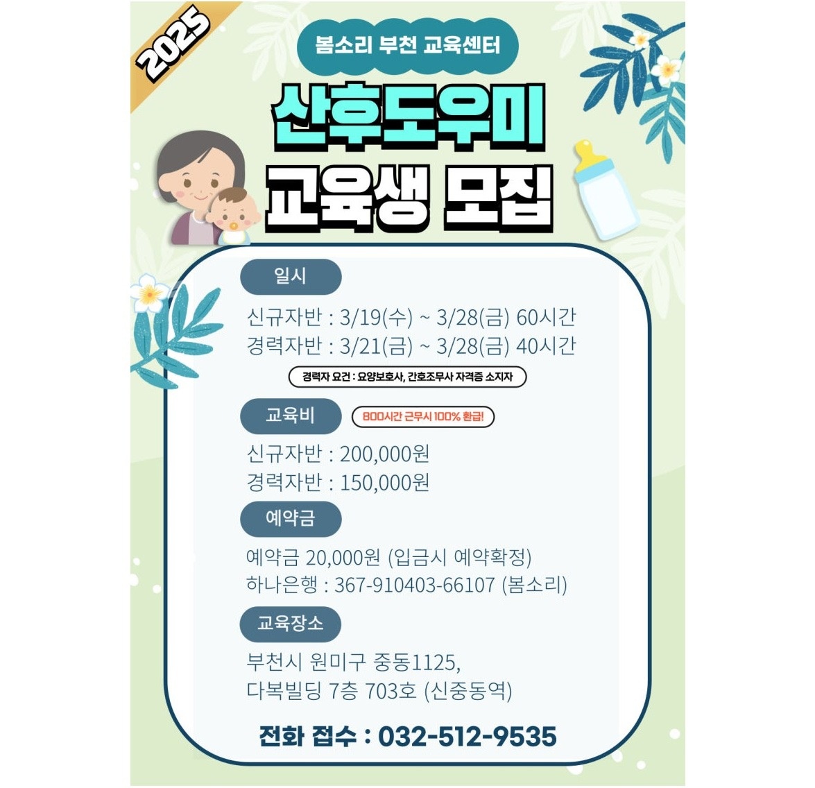 산후도우미 자격증 교육생 모집 (친정엄마 돌봄 가능) 공고 썸네일