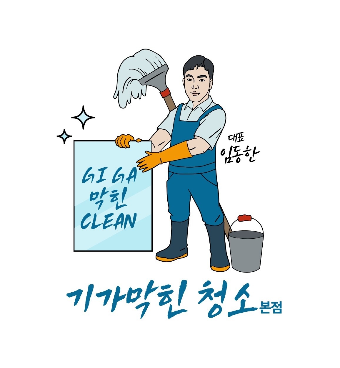 기가막힌 청소!! 팀장님모집합니다 공고 썸네일