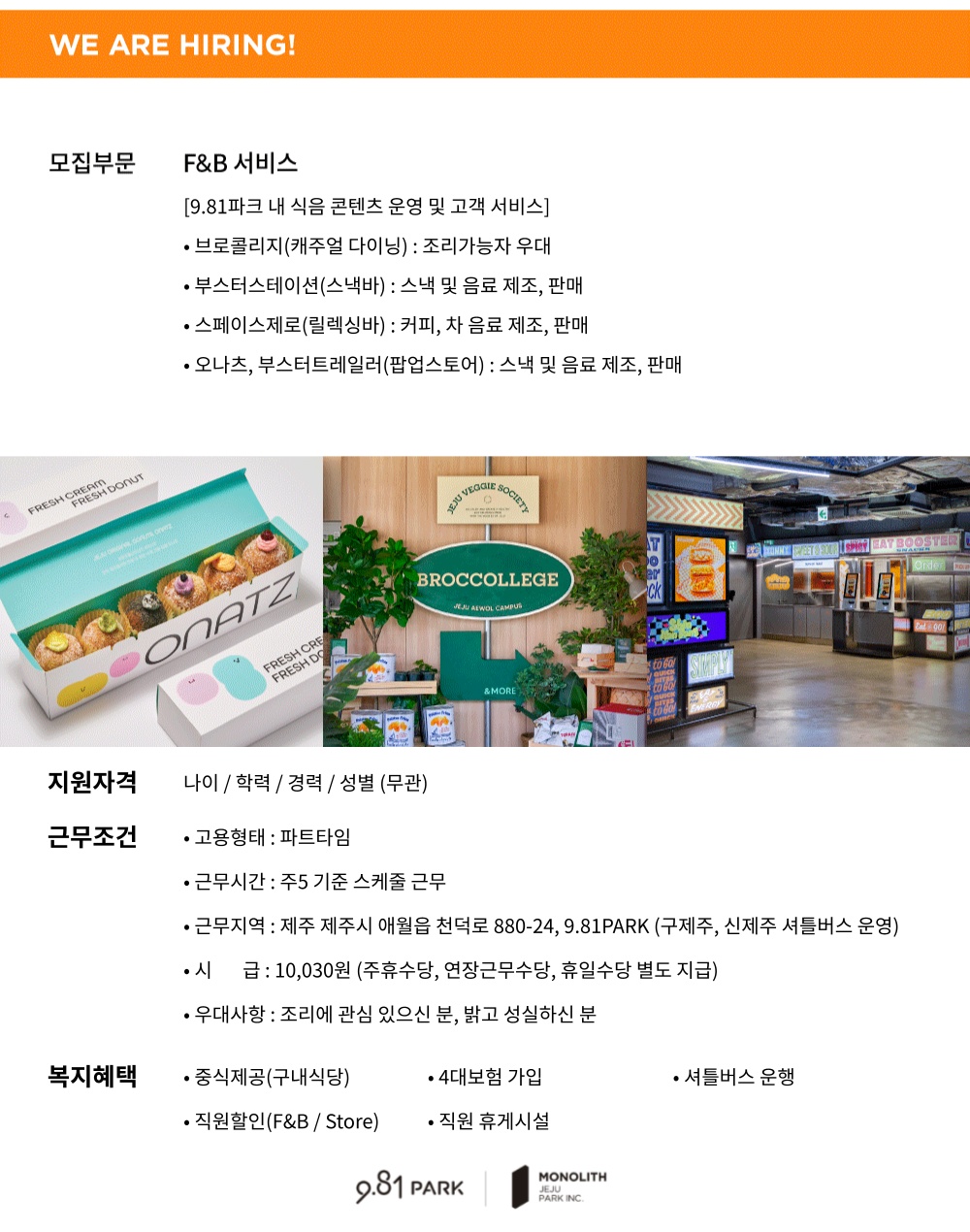 [테마파크]9.81파크 F&B 크루 모집 (셔틀운행) 공고 썸네일