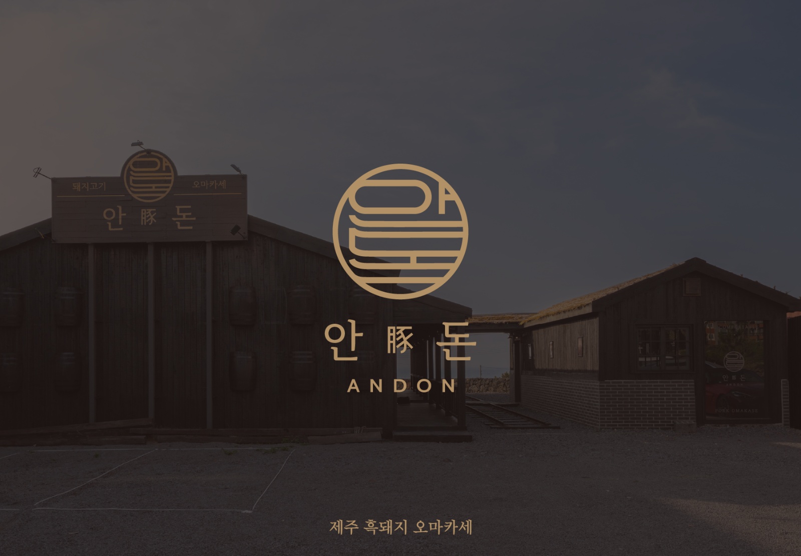 제주 흑돼지 오마카세 제주안돈 쉐프 모집 공고 썸네일