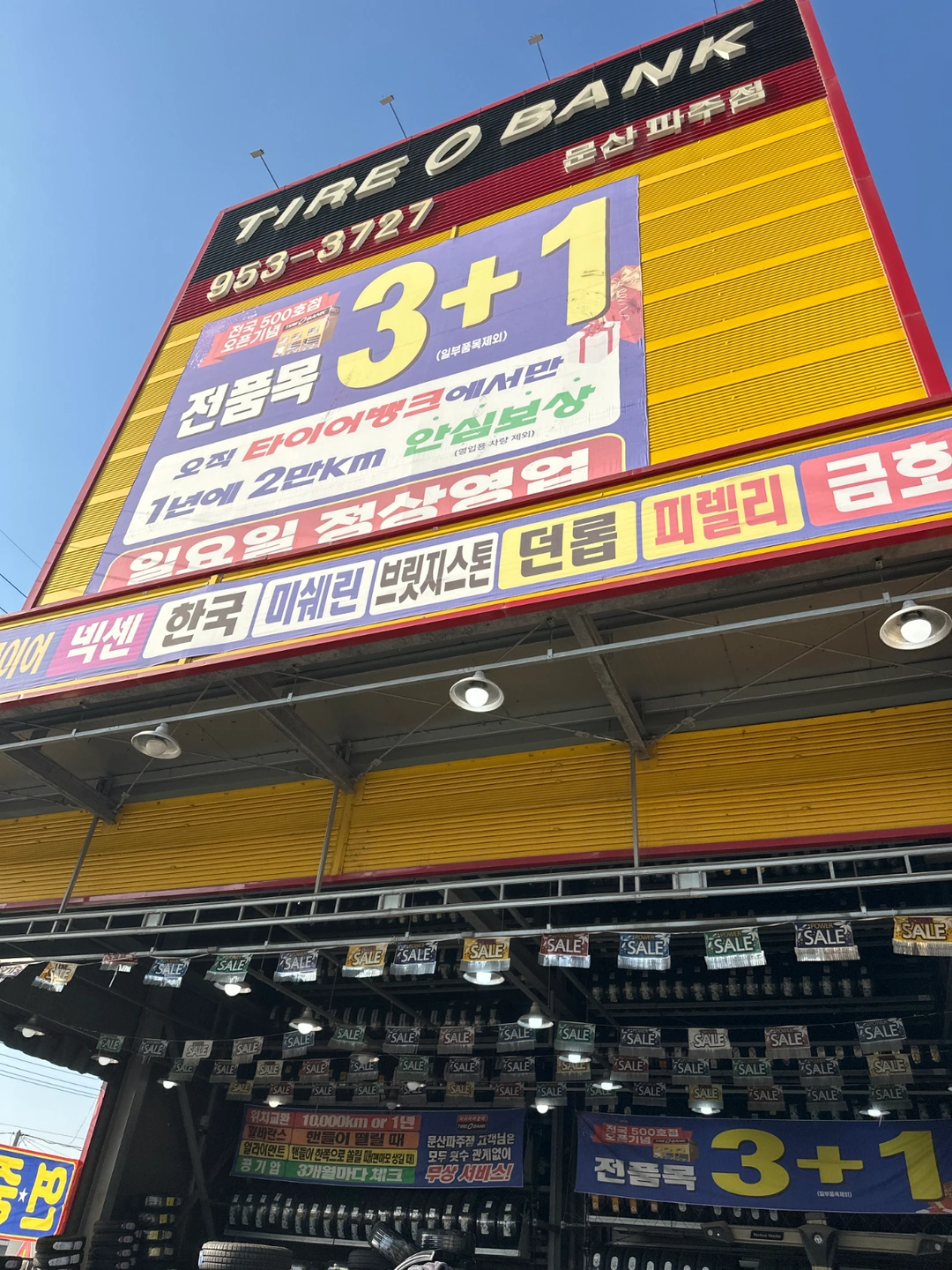 타이어뱅크 문산파주점 직원구합니다