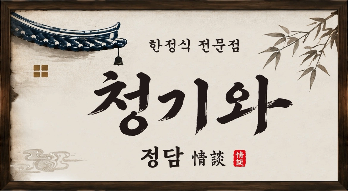 갓바위 한정식집 주말 주방보조 구인합니다
