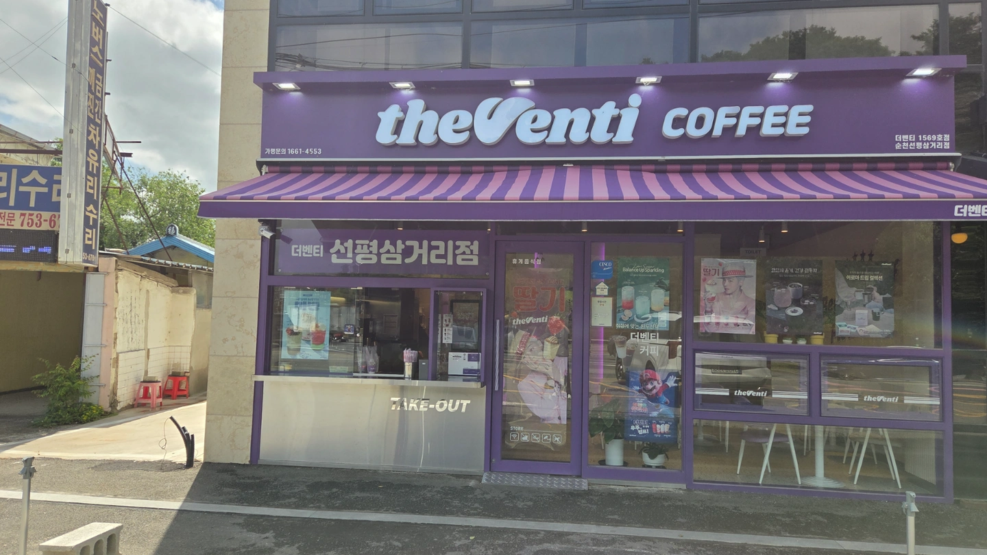 더벤티 선평삼거리점 파트타임구인