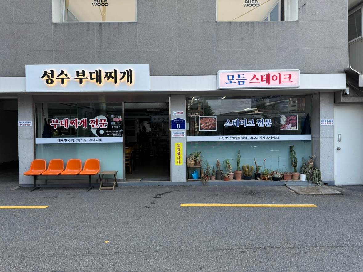 성수부대찌개 풀타임 근무 모집 공고 썸네일