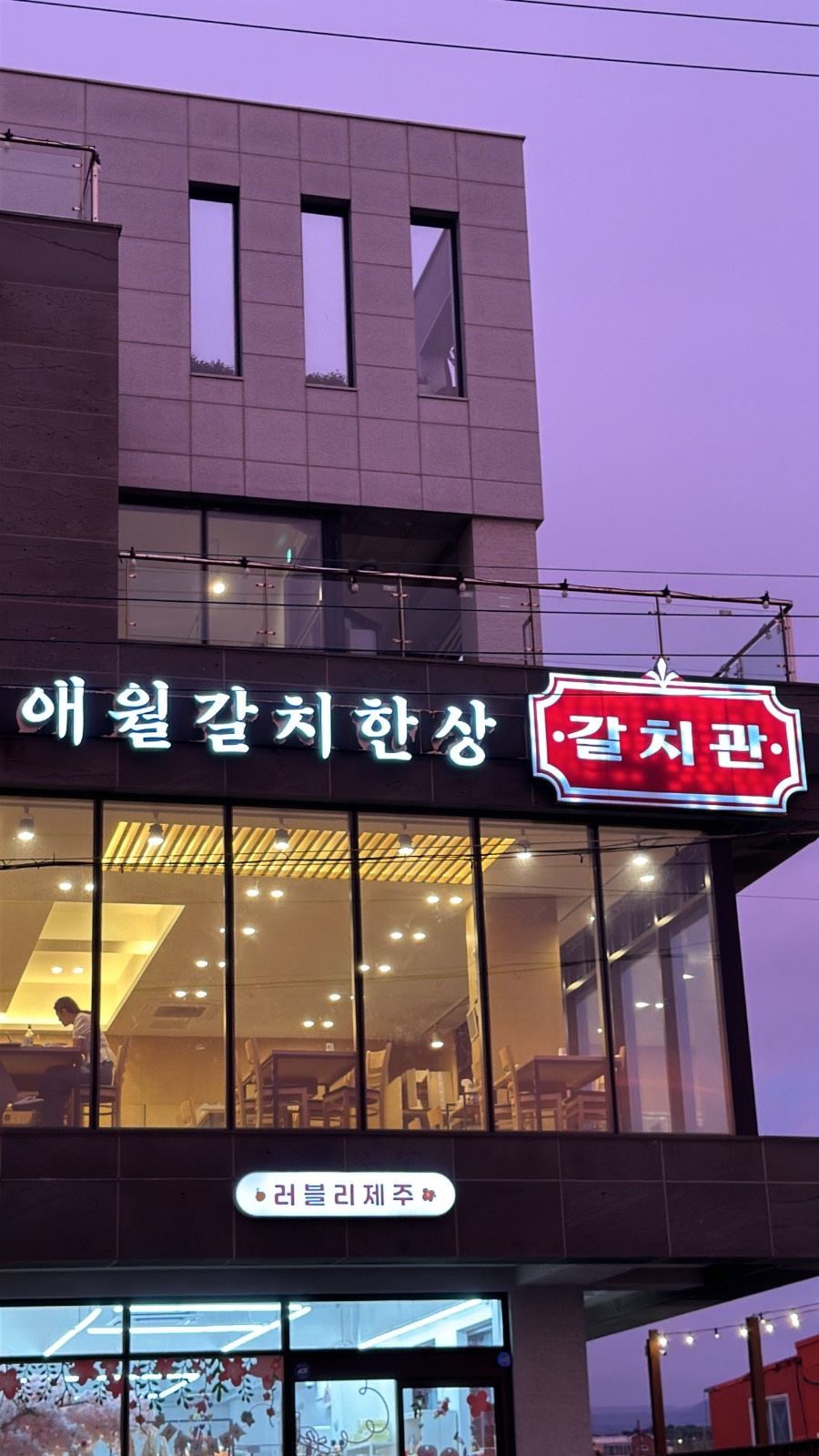 애월 갈치관 식당 홀서빙 주말 파트타임 구해요! 공고 썸네일