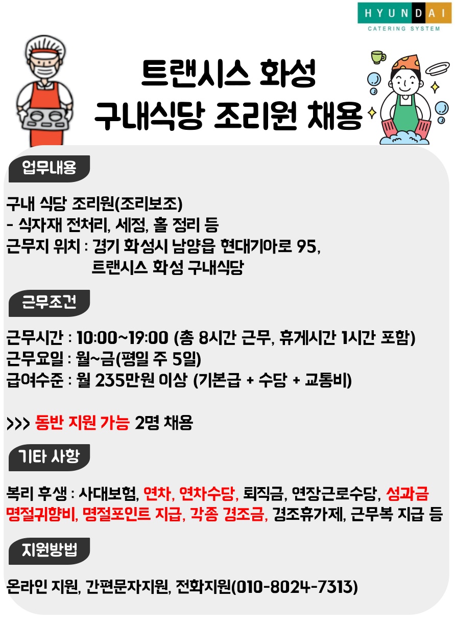 [구내식당/풀/명절보너스/동반지원] 조리원 채용 공고 썸네일