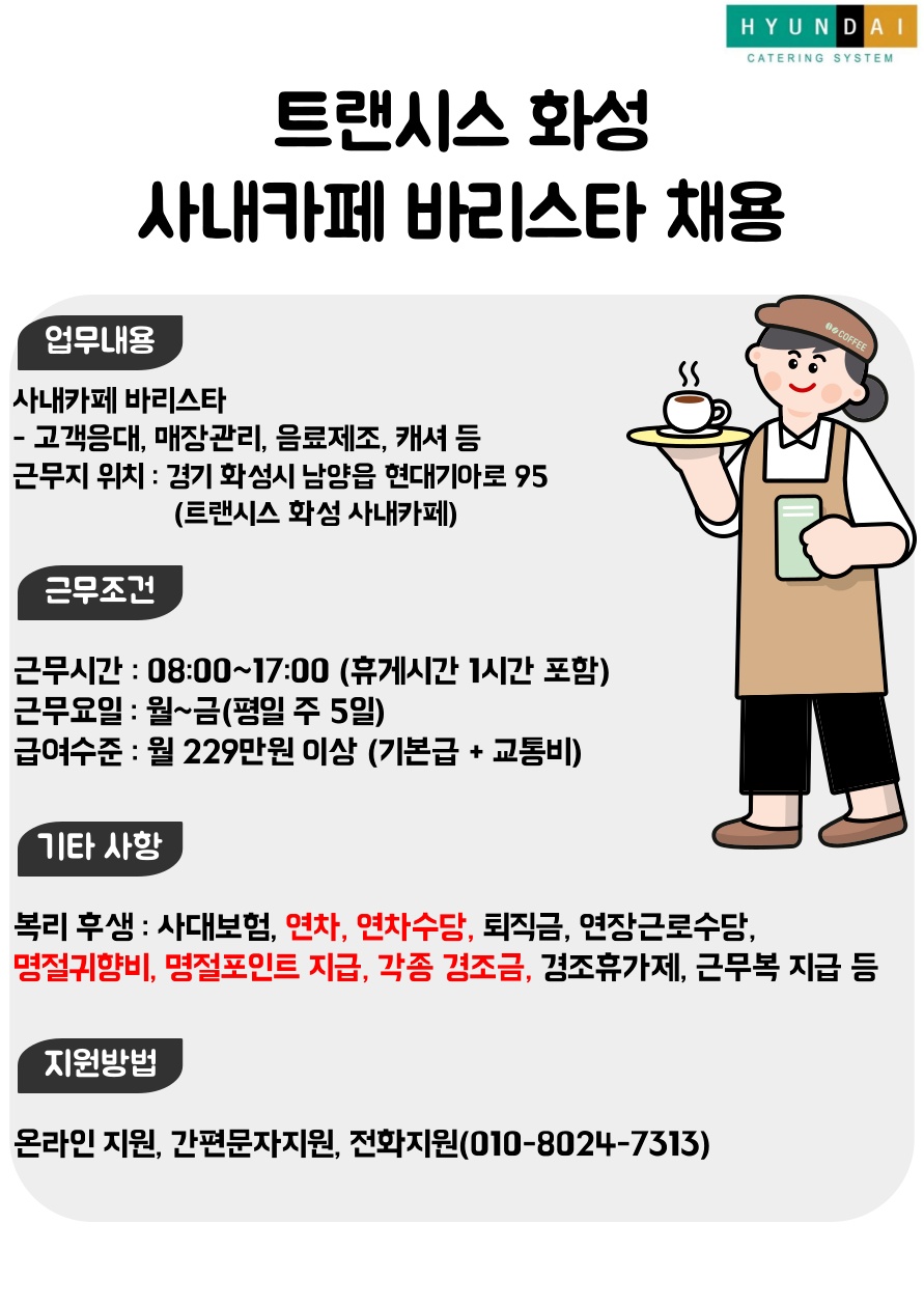 [사내카페/평일풀타임] 트랜시스화성 바리스타 채용 공고 썸네일