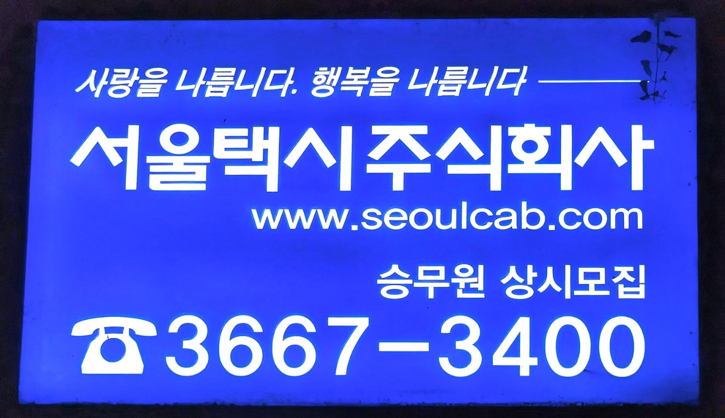 택시 정규직 투잡 주말 공휴일 요일별알바 대리기사 환영