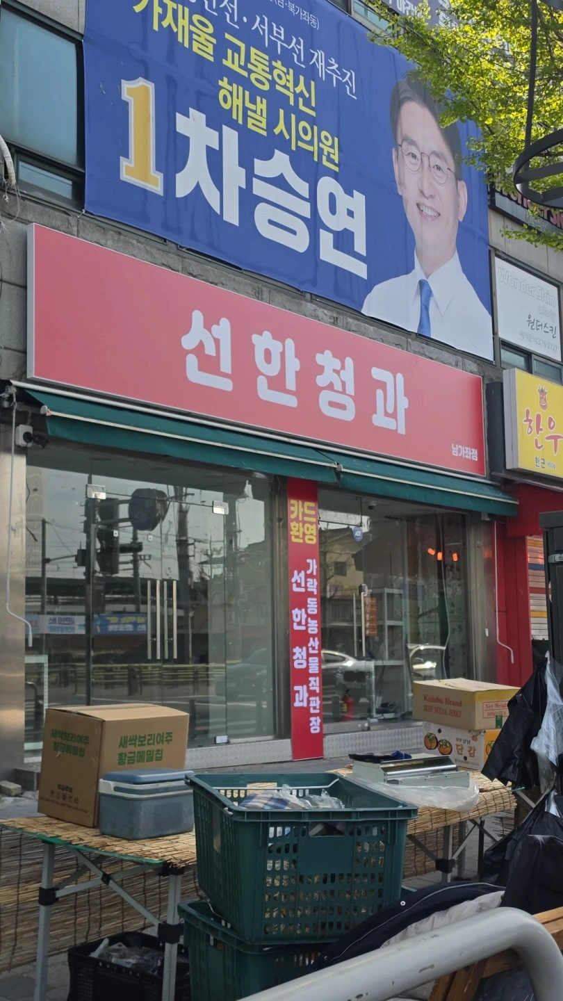 선한청과 남가좌점 직원 및 알바 구인