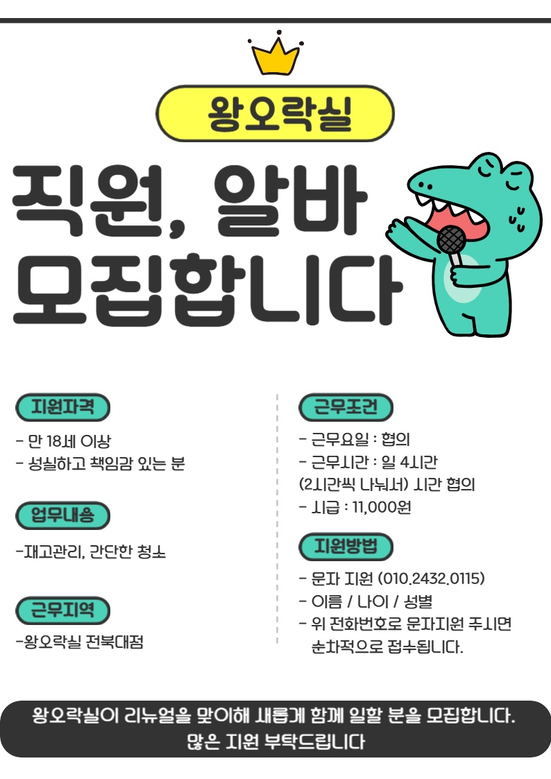 왕오락실 전북대점 파트타임 모집 공고 썸네일