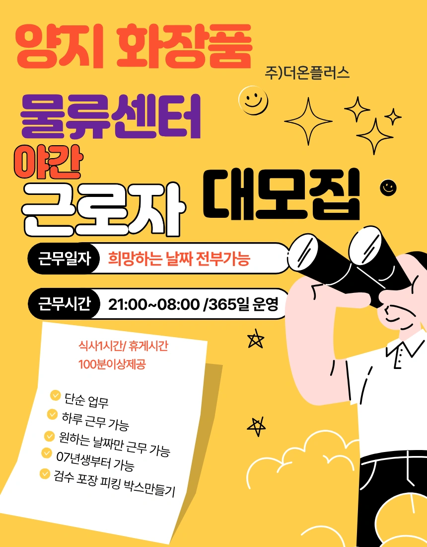 용인 화장품 물류 오늘 야간조 당일지급 오전입금