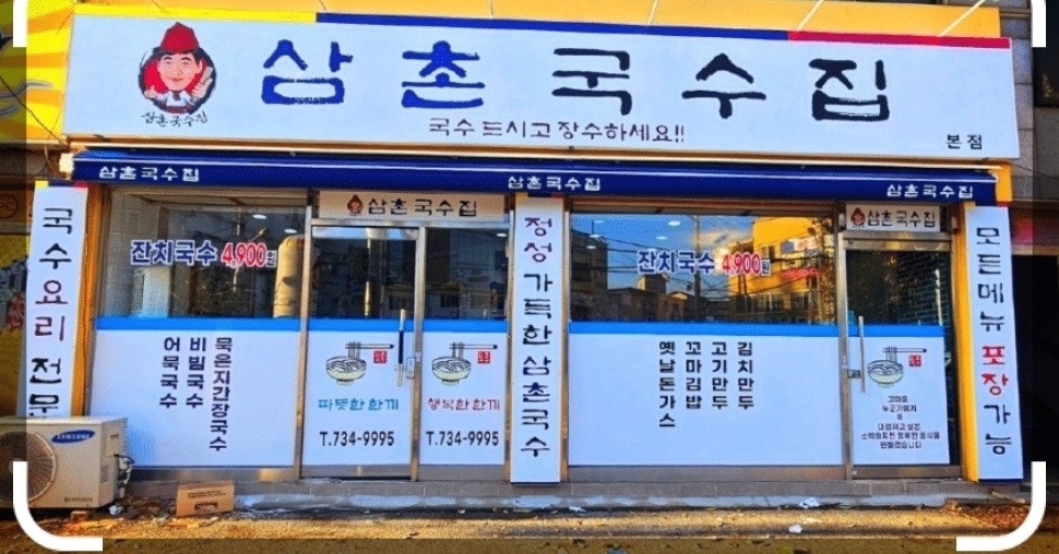 삼촌국수집 홀주방 알바구합니다 공고 썸네일