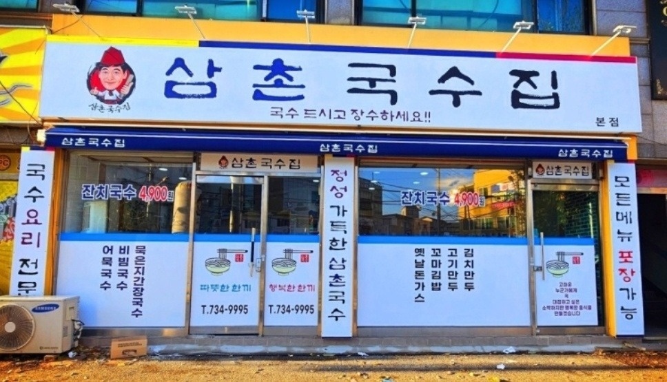 삼촌국수집 홀써빙 주방보조구함 공고 썸네일