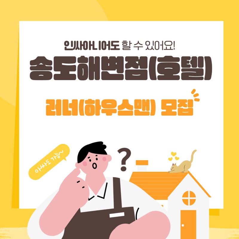 부산 송도 어반스테이 평일 하우스맨 모집합니다. 공고 썸네일