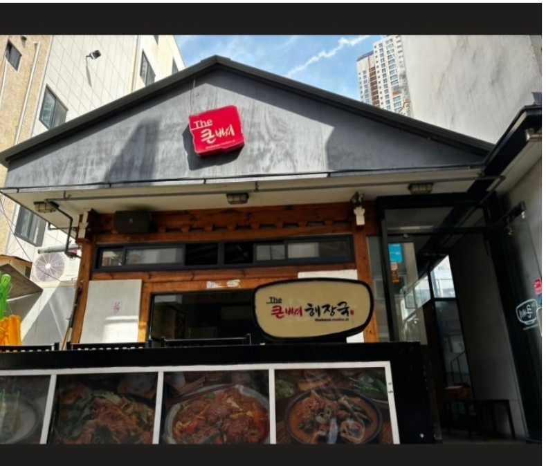 동성로 더큰뼈청진동해장국 같이 일 할 식구 구합니다! 공고 썸네일