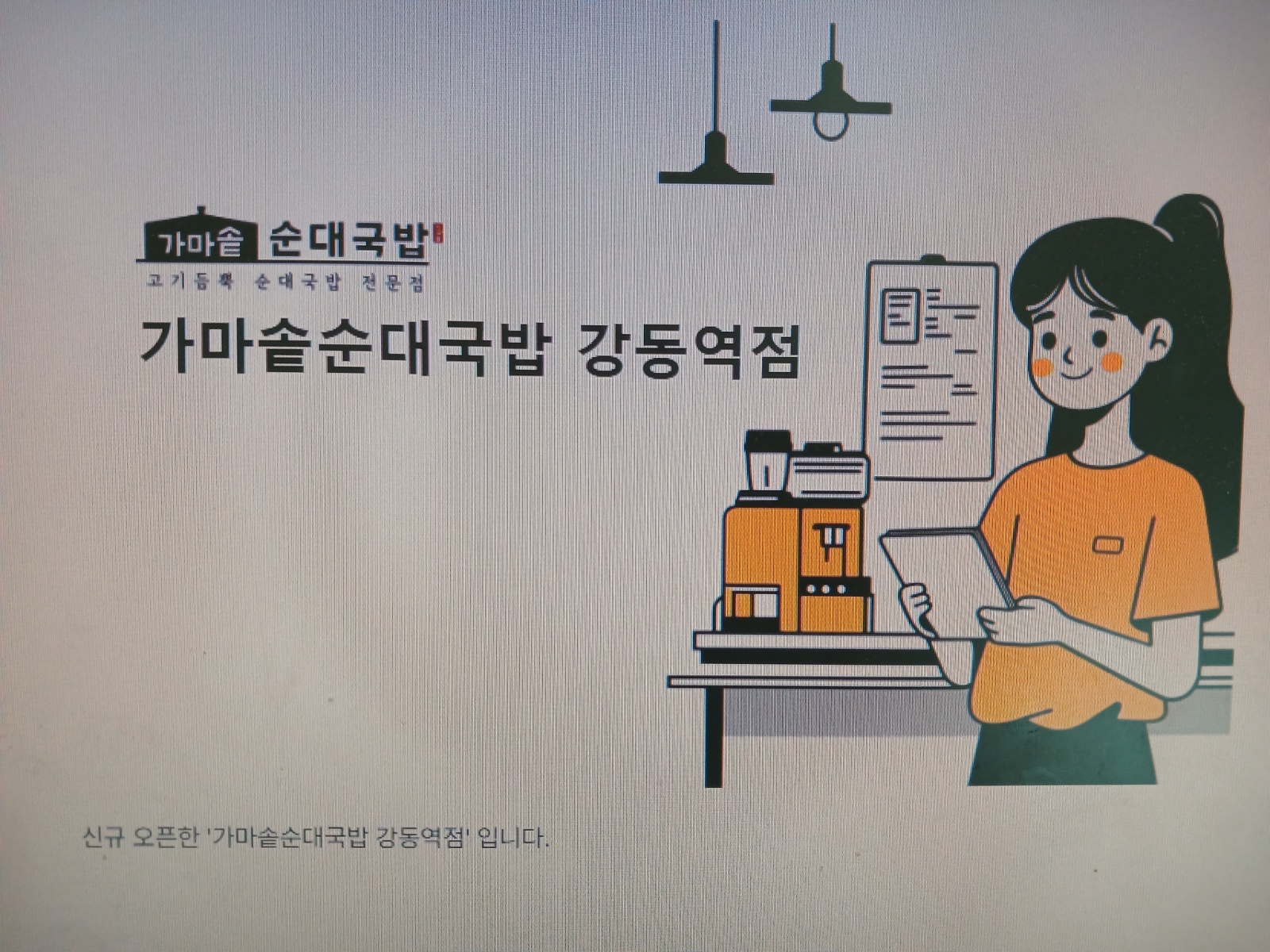 가마솥순대국밥 강동역점 / 홀서빙 및 주방보조(주5) 공고 썸네일