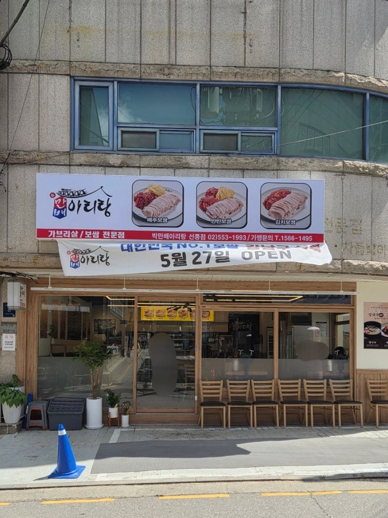 선릉역 도보 2분 보쌈집 주4일 근무 홀 직원 모집