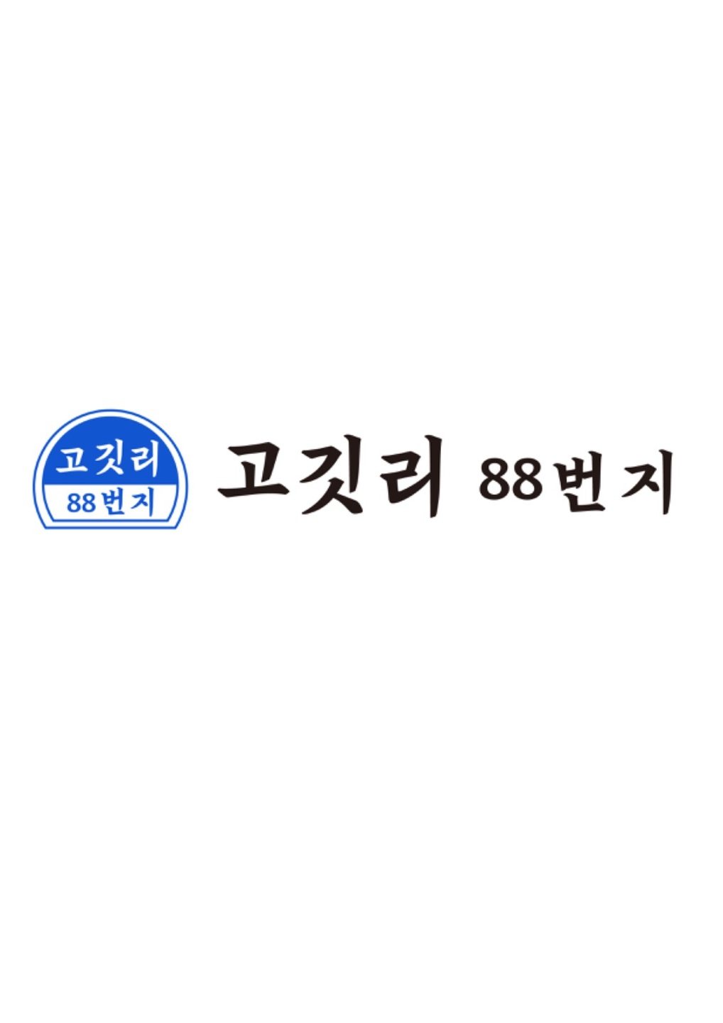 흥해읍 고깃리88번지 포항초곡점 아르바이트 장소 (1)