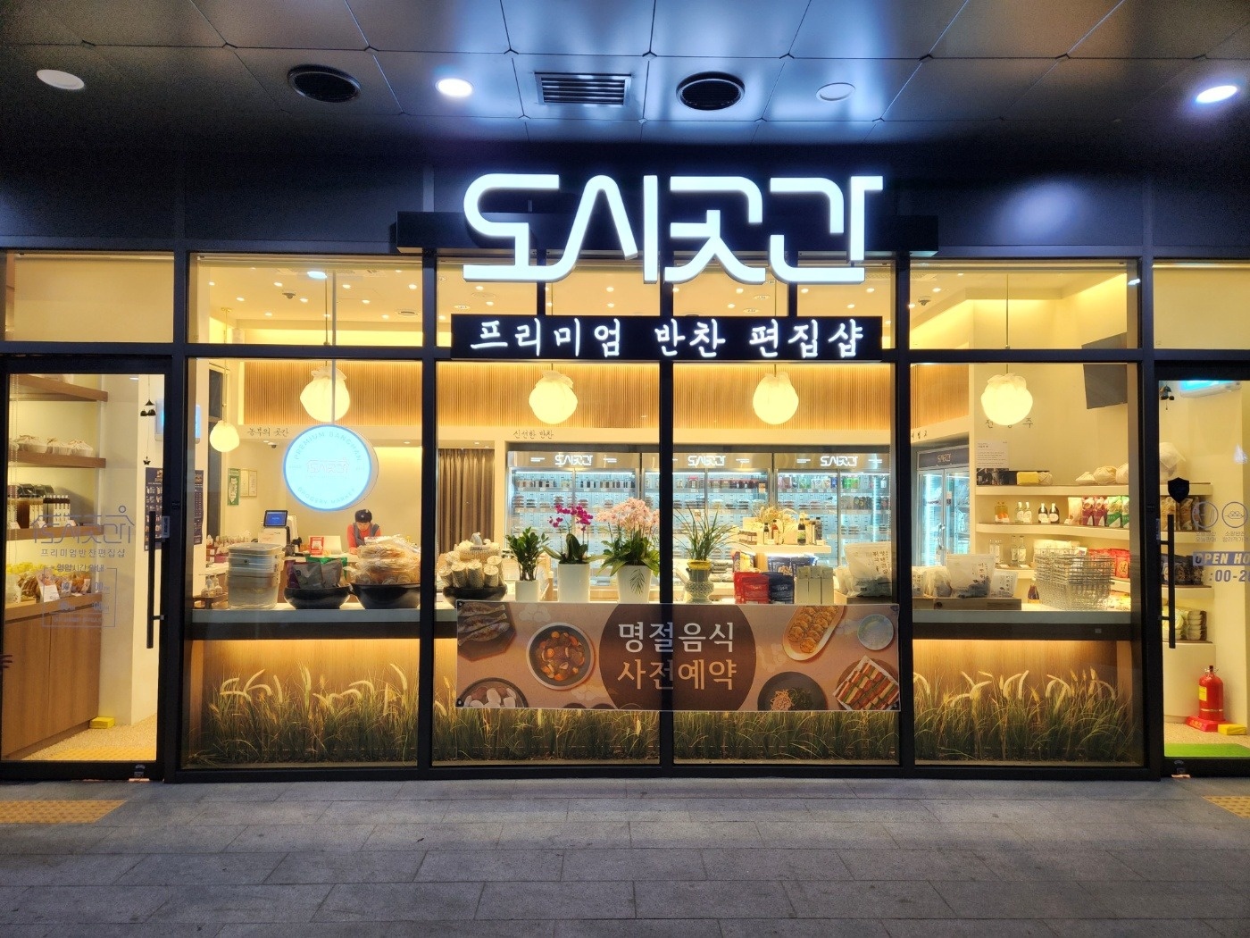 도시곳간 동천점 함께 근무할 직원 구합니다 공고 썸네일
