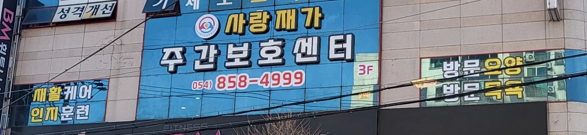 주간보호센터 요양보호사 구합니다