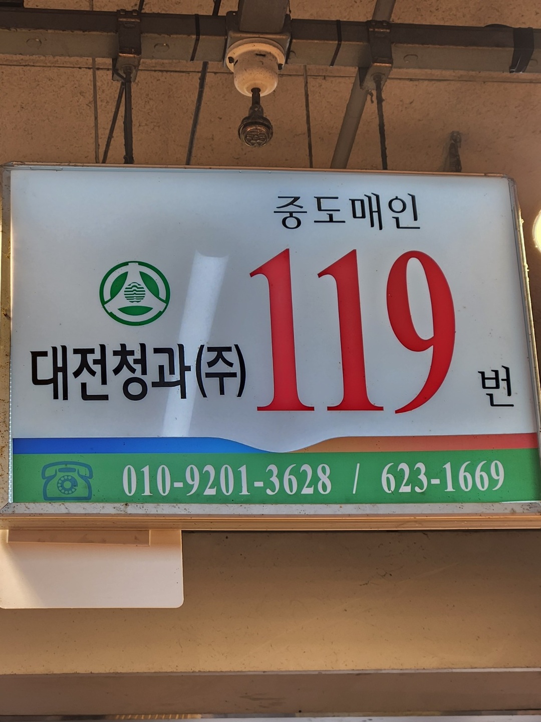 오정동 중도매인119번 아르바이트 장소