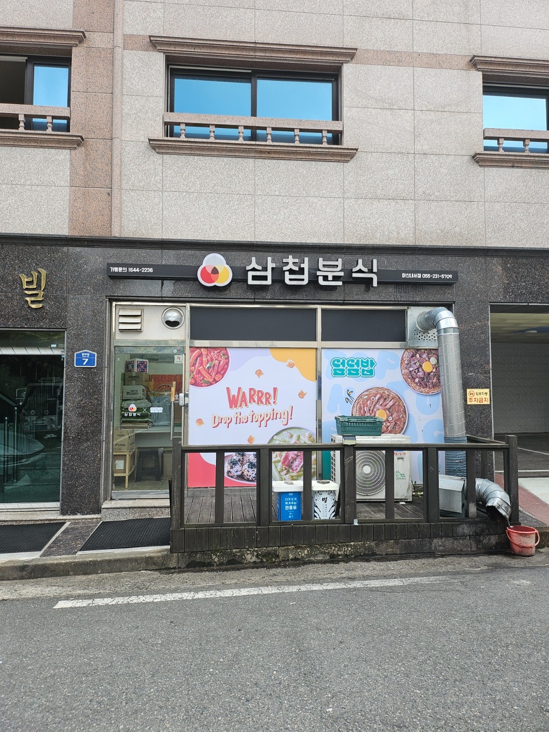 내서읍 삼첩분식 아르바이트 장소 (1)