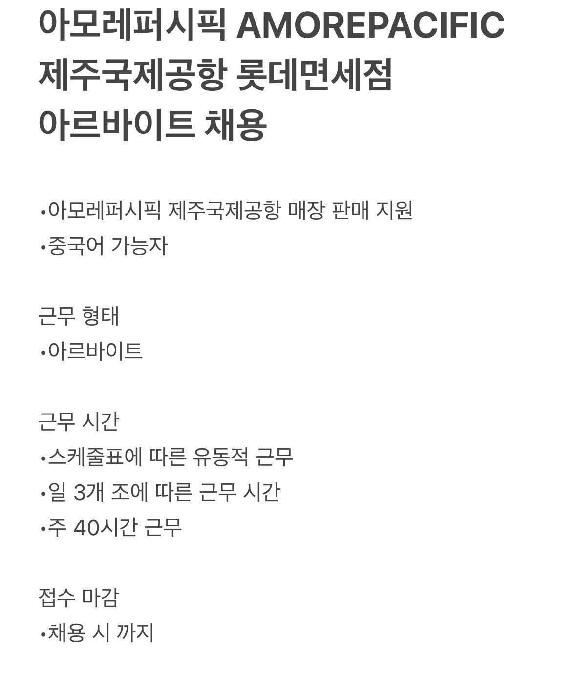 롯데제주국제공항 아모레퍼시픽 비정규직 공고 썸네일