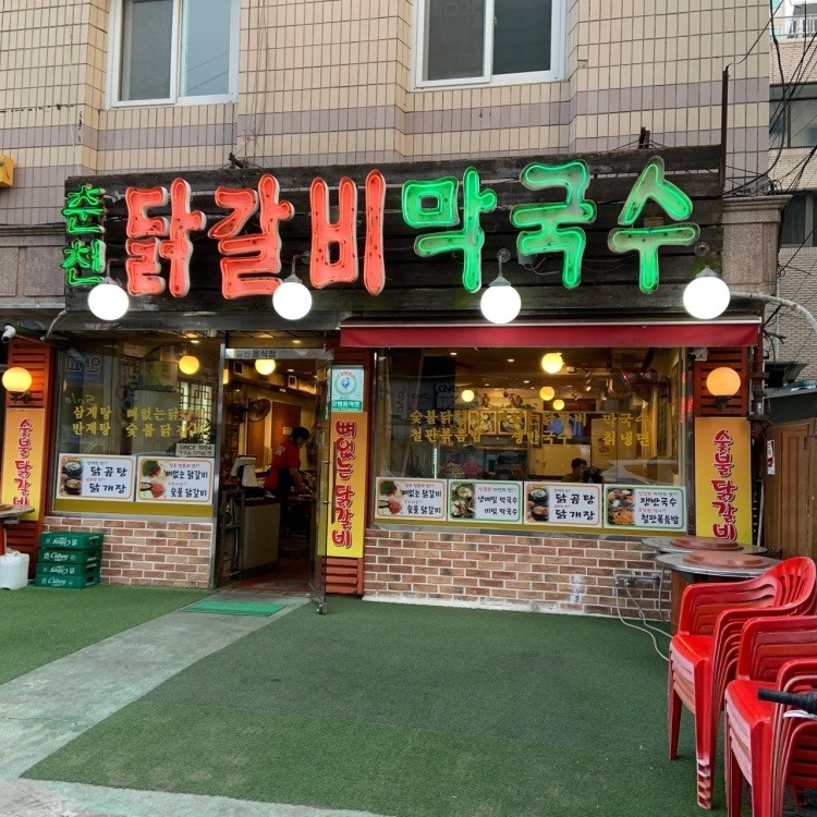 석촌동 1994 춘천닭갈비 아르바이트 장소