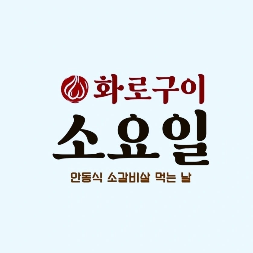 소요일 광교점 홀 알바 구인 공고 썸네일
