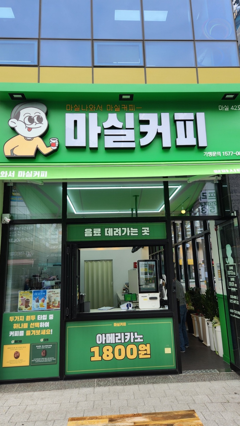 시지동 마실커피 알파시티점 아르바이트 장소