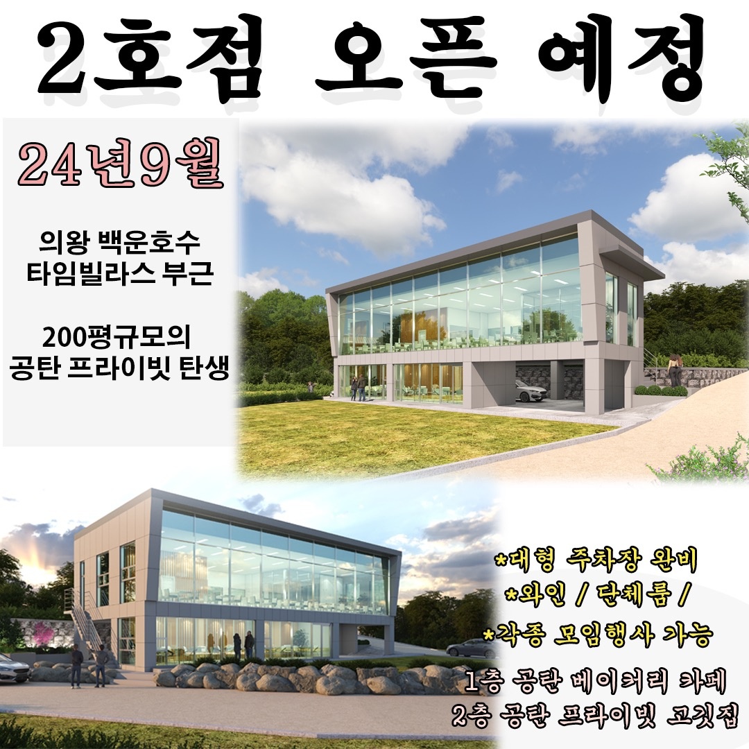 학의동 의왕 백운호수 공탄 프라이빗 아르바이트 장소 (2)