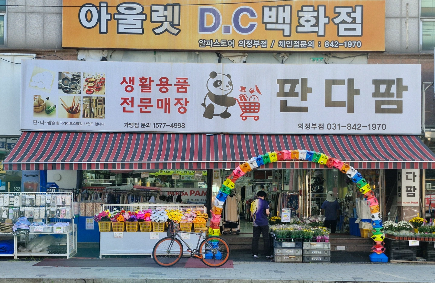 주5일)판다팜 생활용품점 직원 모집