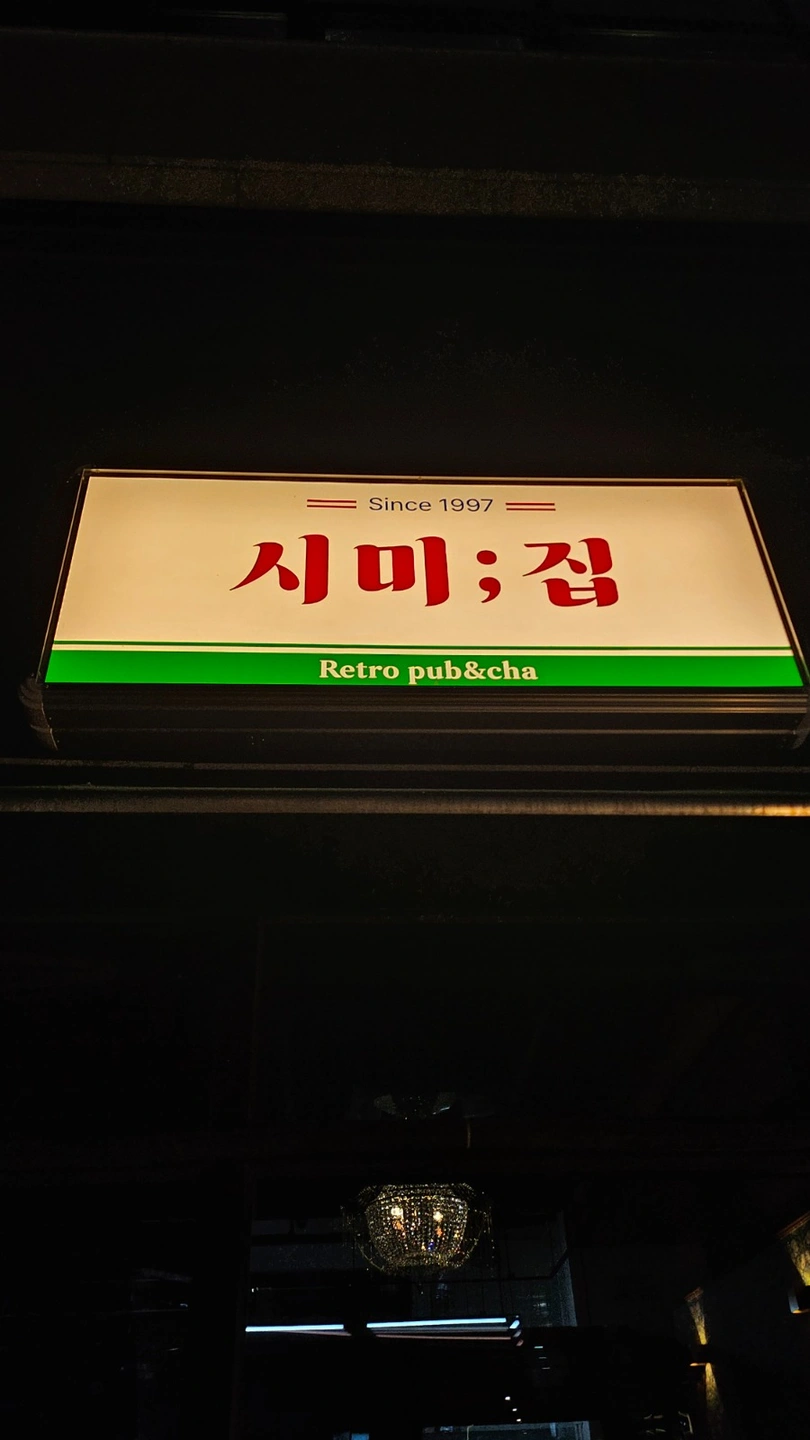 동남지구 이자카야 시미집 에서 알바 모십니다.