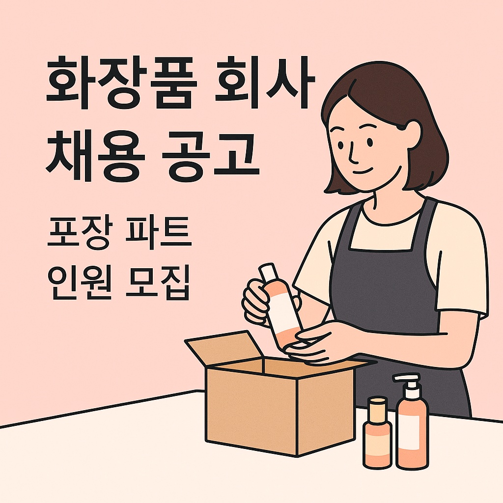 [전액주급] 선착순 기간 선택가능 포장 알바 공고 썸네일
