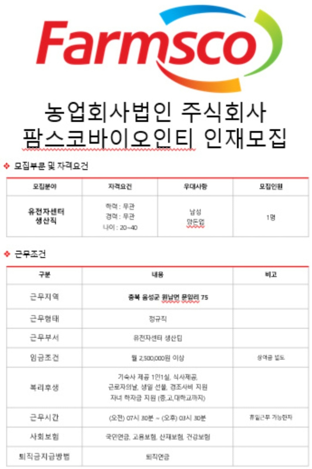 팜스코 생산.제조 ** 직원구합니다. 공고 썸네일