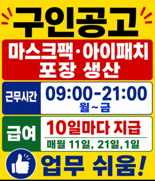 10일마다 급여지급 마스크팩 회사 (연장자율) 좌식병행
