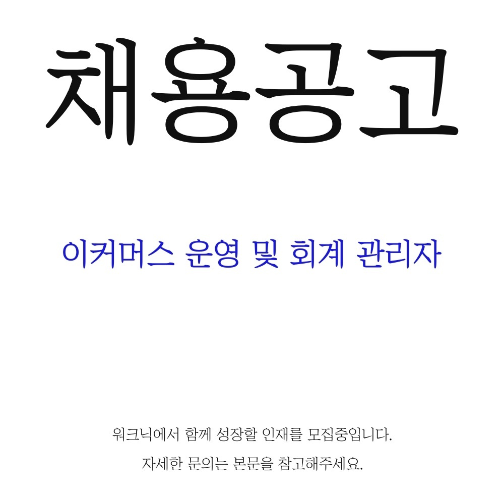 이커머스 운영 및 회계관리자 채용 공고 썸네일