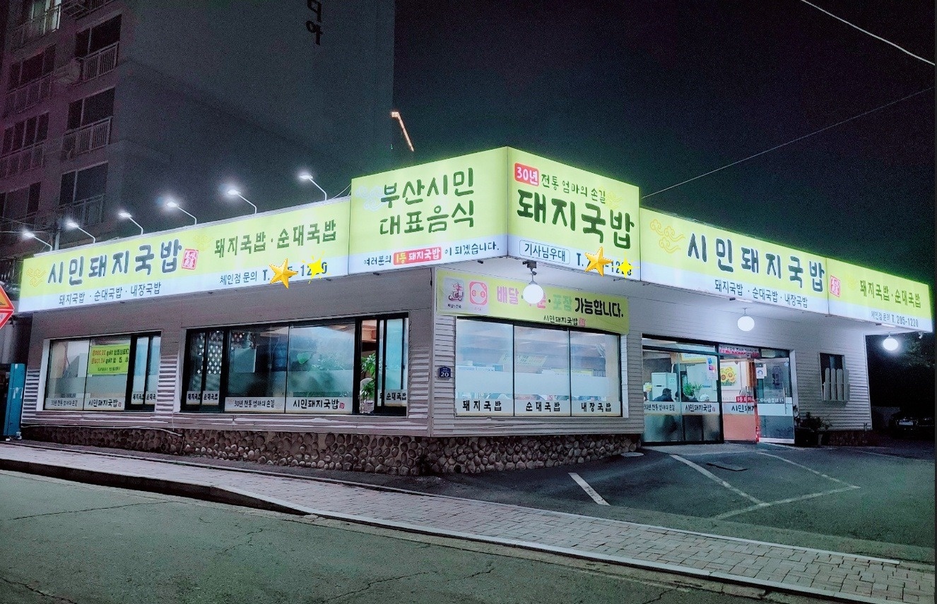 시민돼지국밥(괴정동) 홀서빙 구함 공고 썸네일