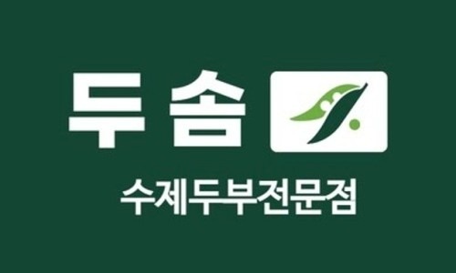 송도두솜 홀알바분 구해요(급구) 공고 썸네일