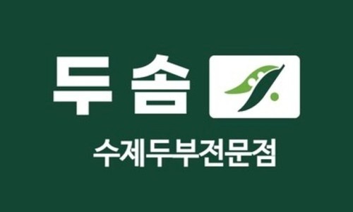 송도두솜 홀서빙 대타 알바구해요 <9월10일> 공고 썸네일