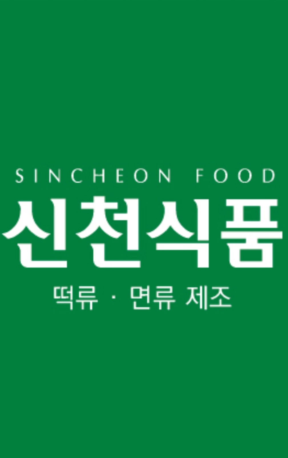식품회사 생산팀, 물류팀 직.원 모집 공고 공고 썸네일