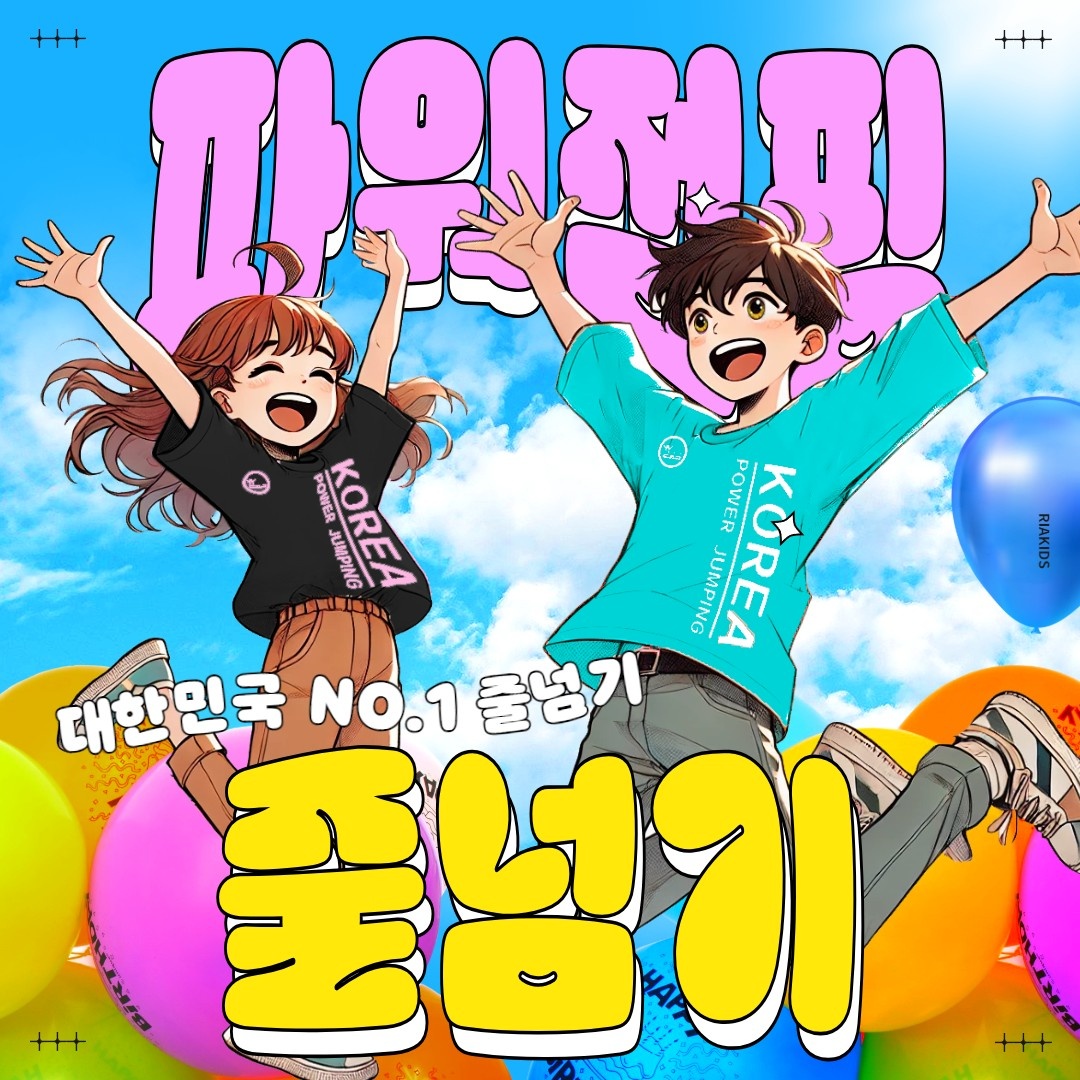 줄넘기 수업 공고 썸네일