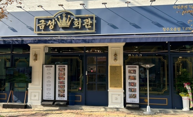 오송 고기집 금성회관 평일오후 알바구해요 공고 썸네일