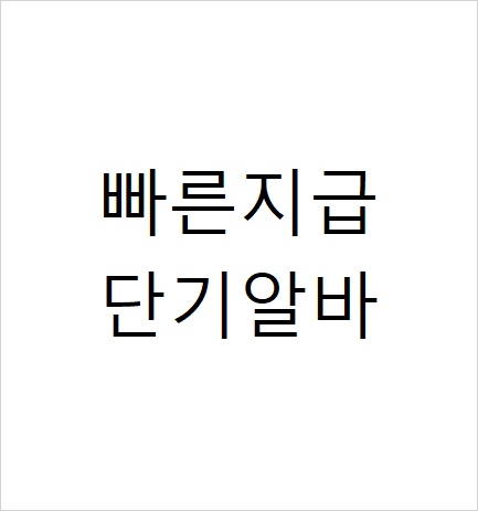 대평동 당근가게 아르바이트 장소